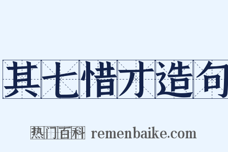 其七惜才造句是什么意思的图片